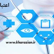 اعتباربخشی بیمارستان