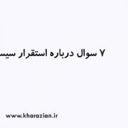 7 سوال استقرار سیستم مدیریتی