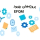 پروژه‌های بهبود EFQM