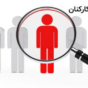 ارزیابی عملکرد کارکنان