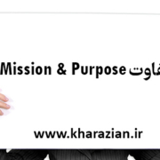 تفاوت مقصود و ماموریت