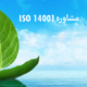 مشاوره ISO 14001