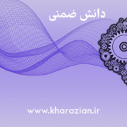 دانش ضمنی