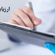 ارزیابی بالینی