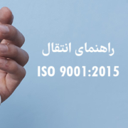 راهنمای انتقال ISO 9001:2015