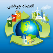 اقتصاد چرخشی چیست