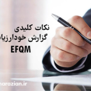 گزارش بازخور ارزیابی EFQM