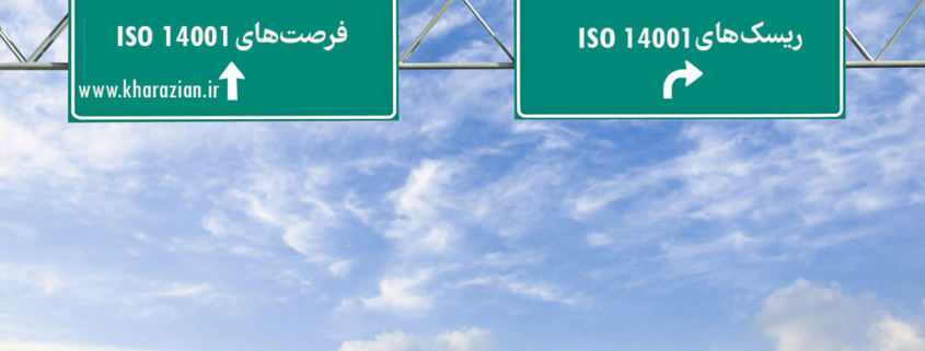 ریسک ها و فرصت های ISO 14001