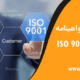 فرآیند صدور گواهینامه ISO 9001