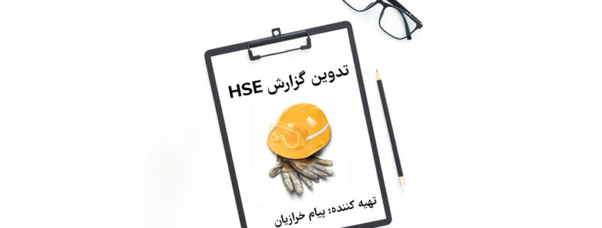 تدوین گزارش HSE