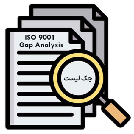 چک لیست ISO 9001 Gap Analysis