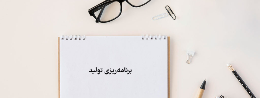 برنامه ریزی تولید در ایزو