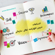 اشتباهات تدوین اظهارنامه تعالی سازمانی