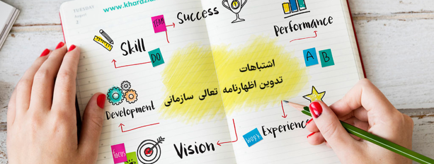 اشتباهات تدوین اظهارنامه تعالی سازمانی