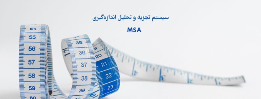 سیستم تجزیه و تحلیل اندازه گیری MSA چیست