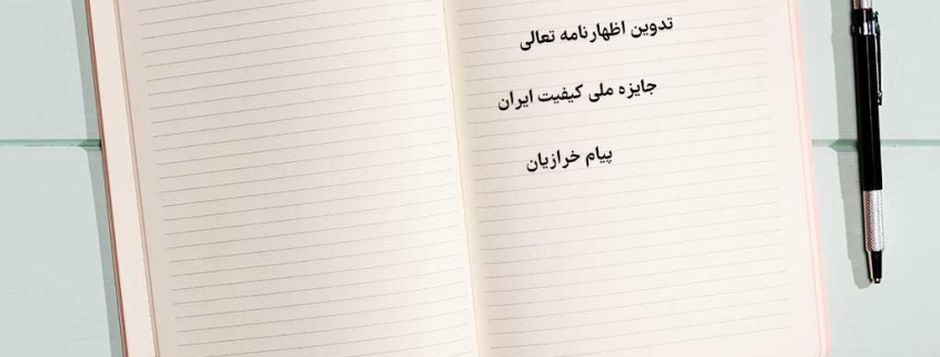 تدوین اظهارنامه جایزه ملی کیفیت ایران