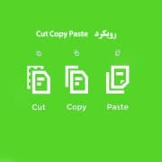 رویکرد Cut Copy Paste
