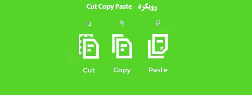 رویکرد Cut Copy Paste