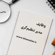 وظایف مدیر تنظیم گری