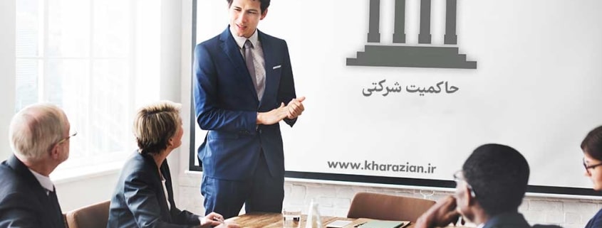 مدیر حاکمیت شرکتی