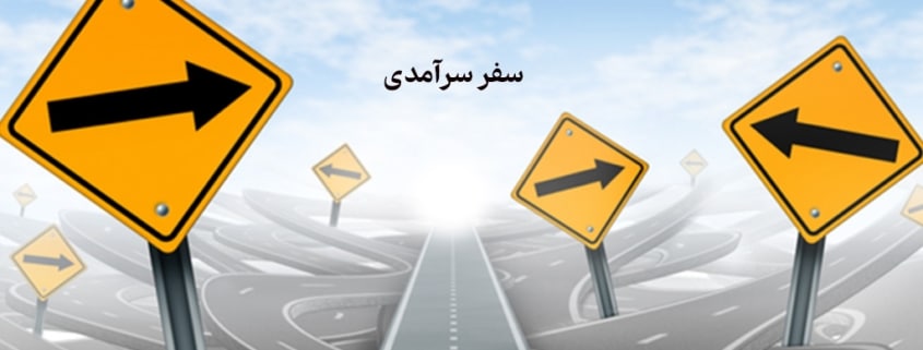 اقدامات لازم برای سفر سرآمدی