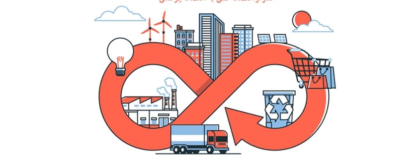گذر از اقتصاد خطی به اقتصاد چرخشی