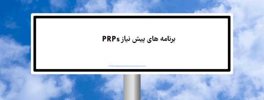 برنامه های پیش نیاز PRPs