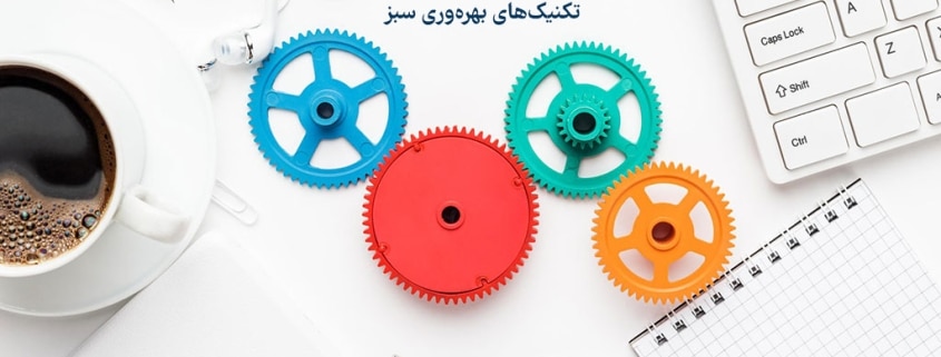 تکنیک های بهره وری سبز