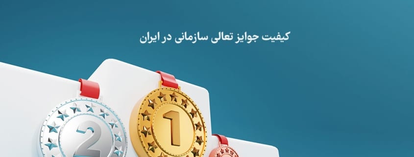 کیفیت جوایز تعالی در ایران