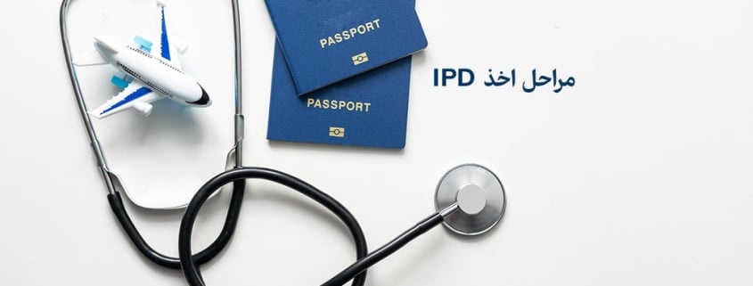 مراحل اخذ IPD