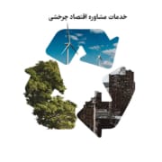 مشاوره اقتصاد چرخشی