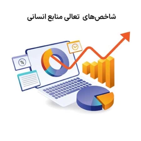 شاخص های تعالی منابع انسانی