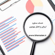 مشاوره ارزیابی و تحلیل بهره وری