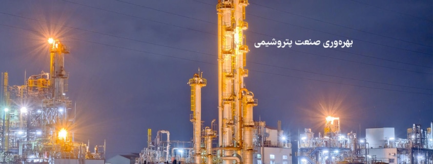 عملکرد بهرهوری پتروشیمی