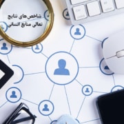 شاخصهای نتایج تعالی منابع انسانی