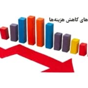 روش های کاهش هزینه ها