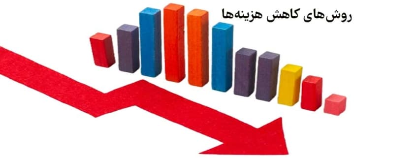 روش های کاهش هزینه ها