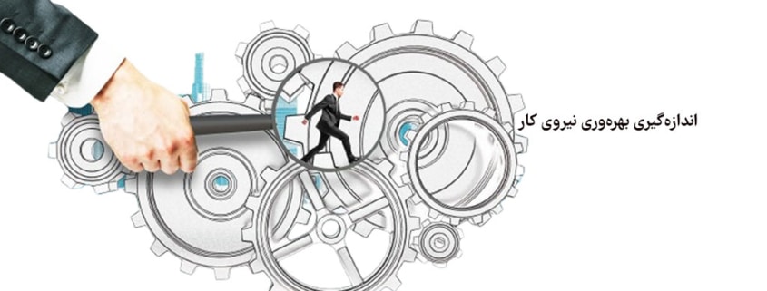 اندازه گیری بهره وری نیروی کار