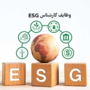 وطایف کارشناس ESG