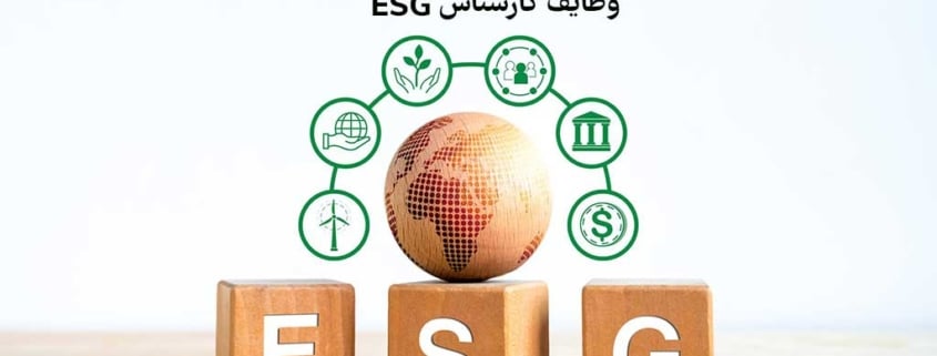 وطایف کارشناس ESG