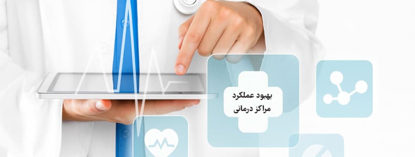 بهبود عملکرد مراکز درمانی