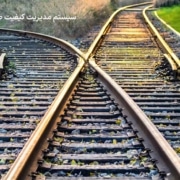 railway-quality-management-system سیستم مدیریت کیفیت صنایع ریلی