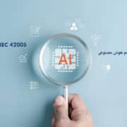 ISO-IEC-42005 ارزیابی تاثیر سیستم هوش مصنوعی