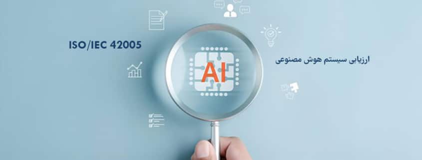 ارزیابی تاثیر سیستم هوش مصنوعی