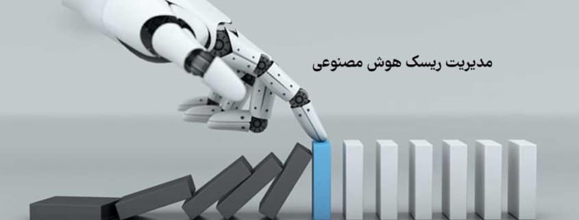 مدیریت ریسک هوش مصنوعی