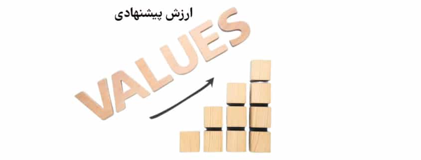 ارزش پیشنهادی چیست