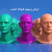 evaluate-and-improve-organizational-quality-culture ارزیابی فرهنگ کیفیت