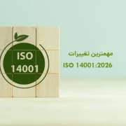 main-changes-ISO14001-2026 مهمترین تغییرات ایزو 14001 ویرایش 2026