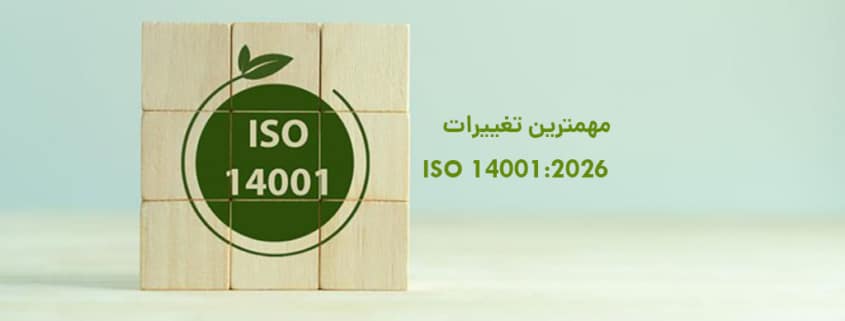 مهمترین تغییرات ایزو 14001 ویرایش 2026