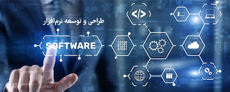 طراحی و توسعه نرم افزار